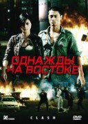 Смотреть онлайн Однажды на востоке