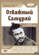 Смотреть онлайн Отважный самурай