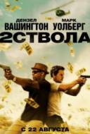 Смотреть онлайн Два ствола