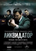 Смотреть онлайн Ликвидатор