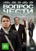 Смотреть онлайн Вопрос чести