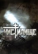Смотреть онлайн Чистилище