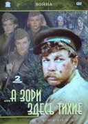 Смотреть онлайн А зори здесь тихие...