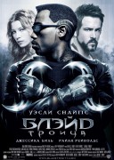 Смотреть онлайн Блэйд 3: Троица