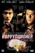 Смотреть онлайн Коррупционер