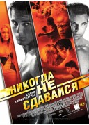 Смотреть онлайн Никогда не сдавайся