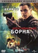 Смотреть онлайн Идентификация Борна