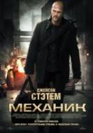 Смотреть онлайн Механик