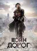 Смотреть онлайн Воин дорог
