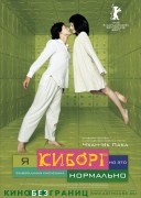 Смотреть онлайн Я киборг, но это нормально