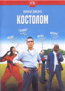Смотреть онлайн Костолом