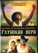 Смотреть онлайн Глубокая вера