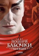 Смотреть онлайн Поцелуй бабочки