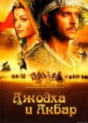 Смотреть онлайн Джодха и Акбар