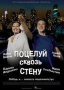 Смотреть онлайн Поцелуй сквозь стену