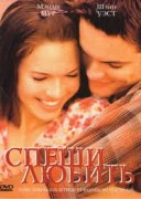 Смотреть онлайн Спеши любить