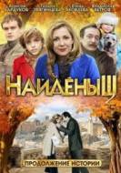 Смотреть онлайн Найденыш 2