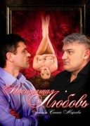 Смотреть онлайн Настоящая любовь