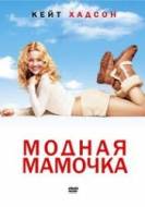 Смотреть онлайн Модная мамочка