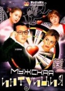 Смотреть онлайн Мужская интуиция