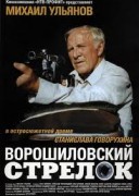 Смотреть онлайн Ворошиловский стрелок
