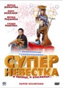 Смотреть онлайн Суперневестка