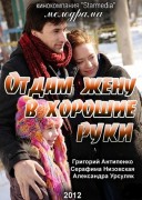 Смотреть онлайн Отдам жену в хорошие руки