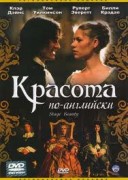 Смотреть онлайн Красота по-английски