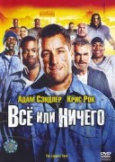 Смотреть онлайн Всё или ничего