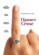 Смотреть онлайн Привет семье!