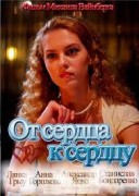 Смотреть онлайн От сердца к сердцу