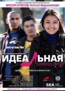 Смотреть онлайн Идеальная девушка