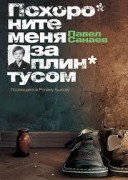 Смотреть онлайн Похороните меня за плинтусом
