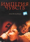 Смотреть онлайн Империя чувств