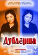Смотреть онлайн Дублерша