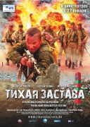Смотреть онлайн Тихая застава