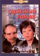 Смотреть онлайн Служебный роман