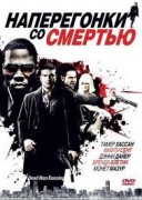 Смотреть онлайн Наперегонки со смертью