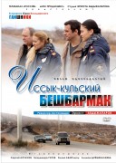 Смотреть онлайн Гаишники-2. Иссык-Кульский бешбармак