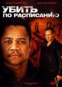 Смотреть онлайн Убить по расписанию