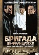 Смотреть онлайн Бригада по-французски