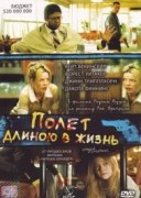 Смотреть онлайн Полет, длиною в жизнь