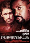 Смотреть онлайн Тренировочный день