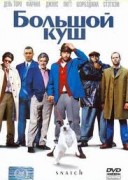 Смотреть онлайн Большой куш (перевод Гоблина)