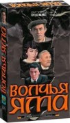 Смотреть онлайн Волчья яма