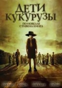 Смотреть онлайн Дети кукурузы