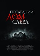 Смотреть онлайн Последний дом слева