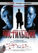 Смотреть онлайн Чистильщик