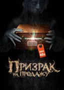 Смотреть онлайн Призрак на продажу