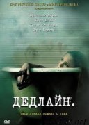 Смотреть онлайн Дедлайн